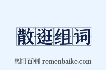 散逛组词是什么意思的图片